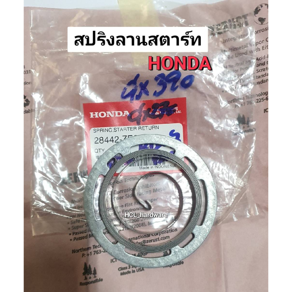 สปริงลาน HONDA ฮอนด้า แท้ รุ่น GX160-GX270-GX390 สปริงลานสตาร์ท Spring, Starter Retuen อะไหล่เครื่อง