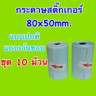 👍คุ้มสุดๆ👍 กระดาษสติ๊กเกอร์ 80x50 mm. peripage A3 แบบปกติและแบบเว้นขอบ ชุด 10 ม้วน สติ๊กเกอร์กันน้ำ คุณภาพดี 80*50 mm.