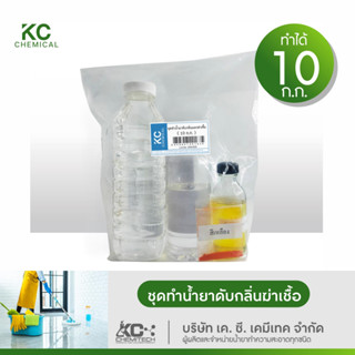 ชุดทำน้ำยาดับกลิ่นฆ่าเชื้อ KC chemical ทำได้มากถึง 10 กิโลกรัม