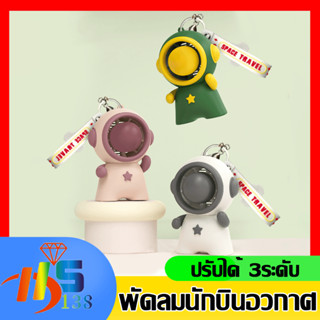 พัดลมพกพา พวงกุญแจ USB พัดลมห้อยคอนักบินอวกาศ การลดเสียงรบกวน พัดลมไร้สาย [3 เกียร์ ความเร็วลม] แบบพกพาขนาดเล็กใหม่