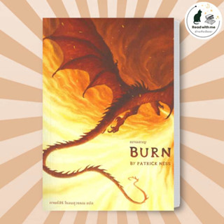 หนังสือ เผาผลาญ Burn ผู้เขียน: แพทริก เนส (Patrick Ness)  สำนักพิมพ์: เวิร์ด วอนเดอร์  หมวดหมู่: นิยาย , นิยายแฟนตาซี