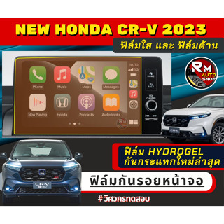 ที่แรก ฟิล์มกันรอยหน้าจอ  Honda CRV ปี 2023 ฟิล์มไฮโดรเจล Hydrogel  มีเนื้อฟิล์มใสและฟิล์มด้าน ฮอนด้า CR-V EL EHEV RS