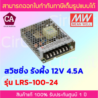 Meanwell Power Supply สวิชชิ่งรังผึ้ง รุ่น LRS-100-24 ขนาด 24VDC 4.5A คุณภาพดี ทนทาน เกรดอุตสาหกรรม