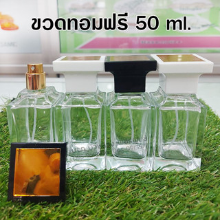 ขวดสเปรย์แก้วทอมฟรี 50 ml. (ขวด+หัวสเปรย์+ฝาปิด) ขวดแก้วใส ขวดน้ำหอม ใช้บรรจุน้ำหอม และของเหลว ขวดรีฟิล สินค้าคุณภาพ พร้