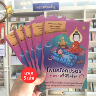 หนังสือสวดมนต์ โพชฌังคปริตร พุทธฤทธิ์พิชิตโรค ( มีให้เลือก แพค 5 เล่ม กับ แพค 10 เล่ม) หนังสือธรรมะ #สำนักพิมพ์เลี่ยง