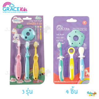 แปรงสีฟัน Grace kids รุ่น 3 ชิ้น / 4 ชิ้น