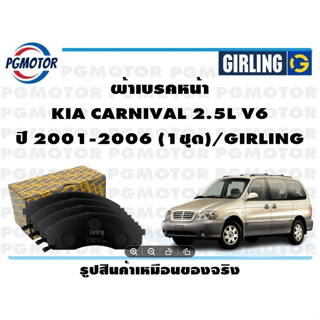 ผ้าเบรคหน้า KIA CARNIVAL 2.5L V6 ปี 2001-2006 (1ชุด)/GIRLING