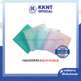 💙KKNT |กล่อง DISK กล่องเคสพลาสติก กล่องใส่ฮาร์ดดิสก์ ขนาด 3.5 นิ้ว คละสี (ราคา/กล่อง)