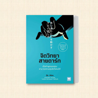 หนังสือ จิตวิทยาสายดาร์ก ผู้เขียน: Dr.Hiro  สำนักพิมพ์: วีเลิร์น (WeLearn)  หมวดหมู่: จิตวิทยา การพัฒนาตัวเอง