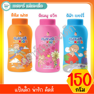 แป้งเด็ก น่ารัก คิดส์ 150 กรัม