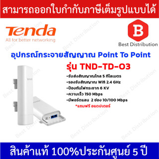 Tenda อุปกรณ์กระจายสัญญาณ Point To Point รุ่น TND-TD-O3  ความเร็ว 150 Mbps รองรับสัณญาณ 2.4 GHz