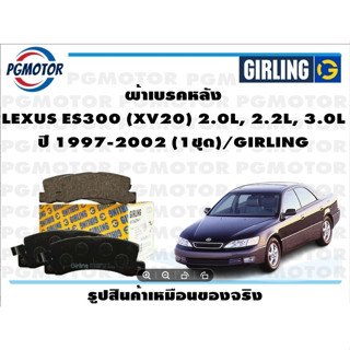 ผ้าเบรคหลัง LEXUS ES300 (XV20) 2.0L, 2.2L, 3.0L ปี 1997-2002 (1ชุด)/GIRLING