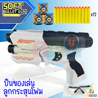 ปืนของเล่น Soft Bullet Gun ปืนกระสุนโฟม มีเเว่นตา ไม่เป็นอันตราย แถมฟรีกระสุนโฟม 12 นัด