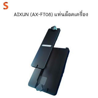 AIXUN (AX-FT08) แท่นล๊อคเครื่อง