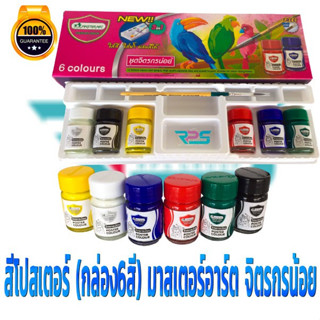 MASTERART Poster Color สีโปสเตอร์ มาสเตอร์อาร์ต 20ml 6 สี75