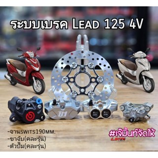 ชุดปั๊มล่าง Lead 125 4V ระบบเบรค Brembo / 8.1Formula (จาน+ขาจับ+ปั๊ม)