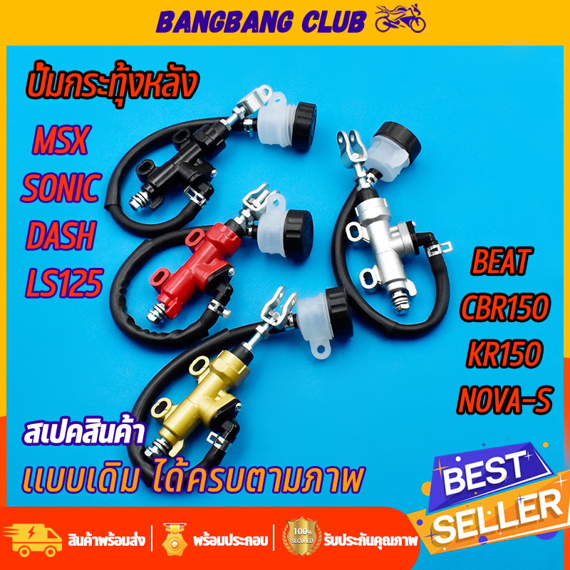 ปั้มกระทุ้งหลัง msx sonic dash ls125 beat cbr150 kr150 NOVA-S ปั้มเบรคหลัง ปั้มเหยียบหลัง ปั้มกระทุ้งsonic เบรคหลังโซนิค