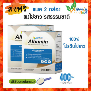 (แพค 2 กล่อง) Egg Albumin (Livewell) โปรตีนไข่ขาว แบบผง 400 กรัม