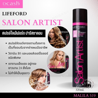 สเปรย์ไลฟ์ฟอร์ด Lifeford Salon Artist Power Extreme Spray 320ml สเปรย์ล็อคผมอยู่ทรงยาวนาน ไม่เป็นขุยขาว