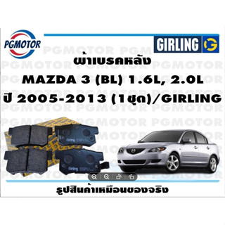 ผ้าเบรคหลัง MAZDA 3 (BL) 1.6L, 2.0L ปี 2005-2013 (1ชุด)/GIRLING