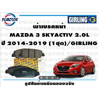 ผ้าเบรคหน้า MAZDA 3 SKYACTIV 2.0L ปี 2014-2019 (1ชุด)/GIRLING