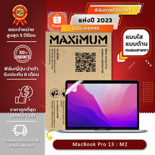 ฟิล์มกันรอย คอม โน๊ตบุ๊คMacBook Pro 13  M2 (ขนาดฟิล์ม 13.3  นิ้ว : 29.8 x 19.4 ซม.)