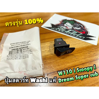 Washi แท้ ปุ่มสตาร์ท W110i Scoopyi Dream110i dream super cub WASHI แท้