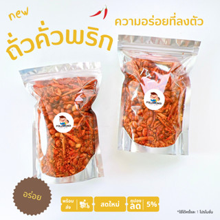 ถั่วคั่วพริก ถั่วคั่วพริกเกลือ 60/250g อร่อย ฟิน 📌