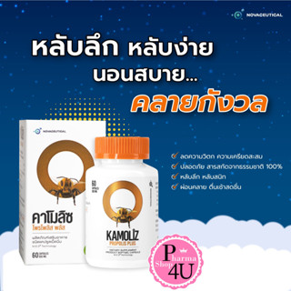 KAMOLIZ Propolis Plus เยอรมันคาโมมายล์ ผ่อนคลายตลอดวัน 60แคปซูล