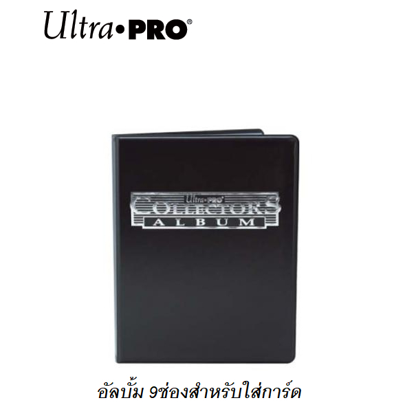 Ultra Pro อัลบั้มใส่การ์ด 9ช่อง มี10แผ่น ไส้แฟ้มใส ขนาดช่อง 6.7*9.2cm. (UP 9-Pocket Collectors Portfolio 10page)
