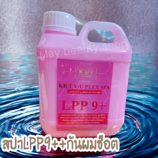 สปาเชื่อมแกนผม Lpp+เคราตินเงา ปริมาณ 1000ml ขวดใหญ่เบ้อเร้อ