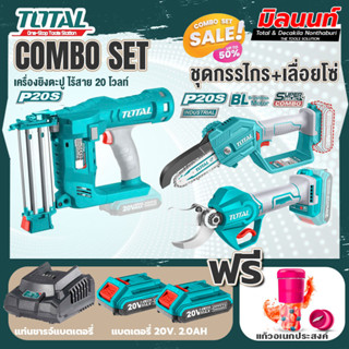 Total combo เครื่องยิงตะปูเตอรี่ 20V + ชุดที่ 6 ชุดกรรไกร+เลื่อยโซ่แบตเตอรี่ไร้สาย 20V.