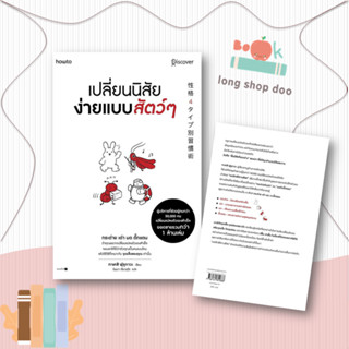 หนังสือ เปลี่ยนนิสัยง่ายแบบสัตว์ๆ ผู้เขียน: ทาเคชิ ฟุรุกาวะ  สำนักพิมพ์: อมรินทร์ How to  หมวดหมู่: จิตวิทยา