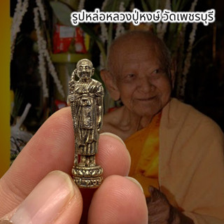 รูปหล่อหลวงปู่หงษ์ วัดเพชรบุรี เนื้อกะไหล่เงินเก่า ขนาดประมาณ 3 ซม รูปหล่อโฉนงดงามน่าเก็บสะสมบูชาเสริมสิริมงคล