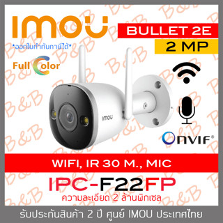 IMOU BULLET 2E WIFI IP CAMERA 2 MP IPC-F22FP (3.6 mm) IR 30 M., WIFI, มีไมค์ในตัว, ติดตั้งภายนอกได้