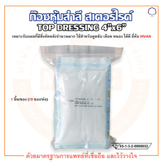 TOP DRESSING ผ้าก๊อซหุ้มสำลี สเตอร์ไรด์ ขนาด 4 x 6 นิ้ว ยี่ห้อ HIVAN (ไฮแวน) (บรรจุ 1 ชิ้น/ซอง) (10 ซอง/ห่อ)