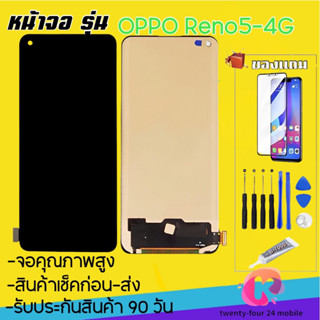 หน้าจอOPPO reno5 -4Gจอ oppo reno5 4Gจอพร้อมทัชสกรีน รับประกัน90วัน [เเถมฟิล์มกระจก กาว ชุดไขควง]จออ๊อฟโป้reno5 4G