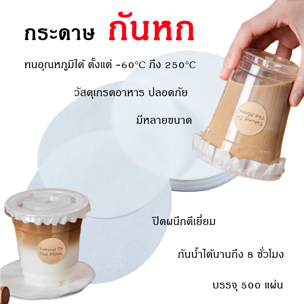 🧋 กระดาษปิดปากแก้ว กระดาษกันน้ำหก 500 แผ่น กันหก ปิดปากแก้วกันหก กระดาษกันน้ำ