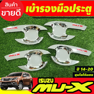 เบ้าประตู เบ้ารองมือ ถาดรองมือประตู ชุบโครเมี่ยมโลโก้แดง Isuzu Mu-x Mux 2014 2015 2016 2017 2018 2019 2020 (RI)