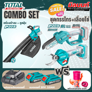 Total combo รุ่น TABLI2003เป่าลมแบตเตอรี่ไร้สาย40V + ชุดที่ 6 ชุดกรรไกร+เลื่อยโซ่แบตเตอรี่ไร้สาย 20V.