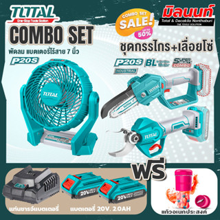 Total combo รุ่น TFALI2007พัดลม7"แบตเตอรี่ไร้สาย20V + ชุดที่ 6 ชุดกรรไกร+เลื่อยโซ่แบตเตอรี่ไร้สาย 20V.