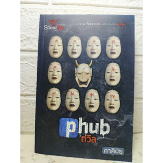 Phub ถวิล ( ภาคินัย ) เซ็ต Social Die