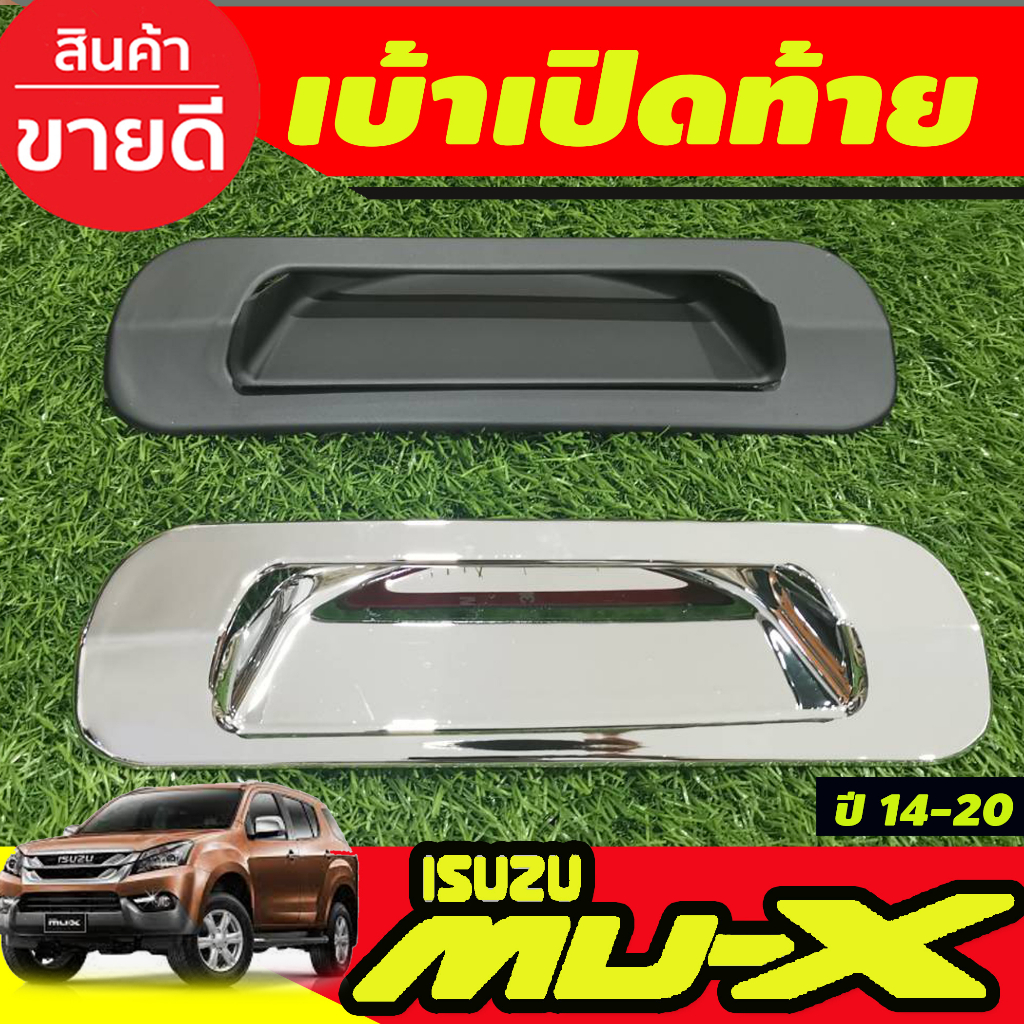 เบ้าเปิดท้าย V2. ชุปโครเมี่ยม/ดำด้าน Isuzu Mux Mu-x 2012 2013 2014 2015 2016 2017 2018 2019 2020 ใส่ร่วมกันได้ A ราคา ถูกที่สุด ดีลบีเคเค รูปภาพหลัก