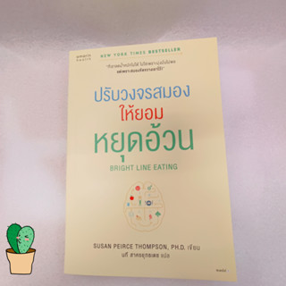 Bright Line Eating ปรับวงจรสมองให้ยอมฯ ผู้เขียน Susan Peirce Thompson, Ph.D.