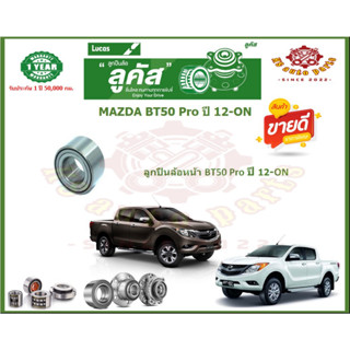 ลูกปืนล้อหน้า ลูกปืนล้อหลัง ยี่ห้อ Lucas MAZDA BT50 Pro ปี 12-ON (โปรส่งฟรี) รับประกัน 50,000กม.