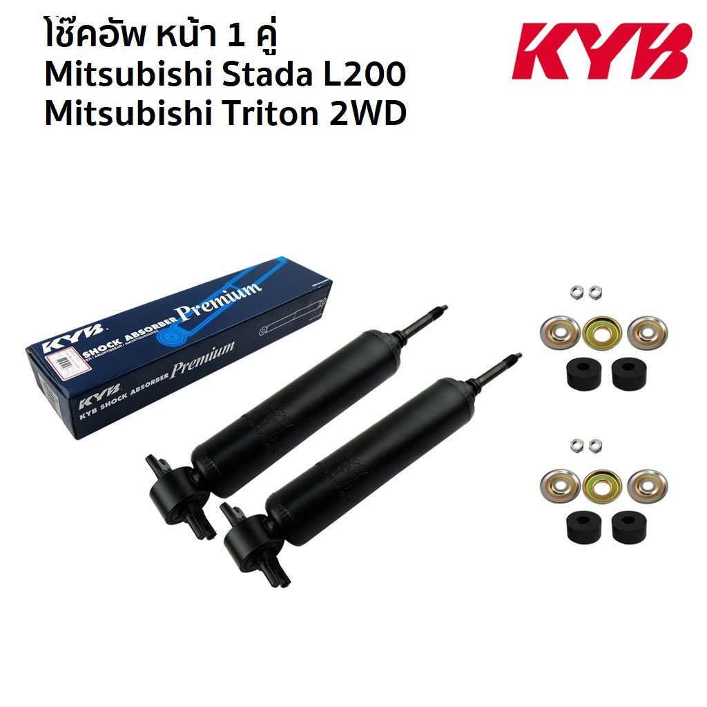 KYB โช๊คอัพ MITSUBISHI TRITON ตัวเตี้ย ปี 2006-2020 , CYCLONE STRADA L200 ปี 1989-2004 PREMIUM โช๊คน