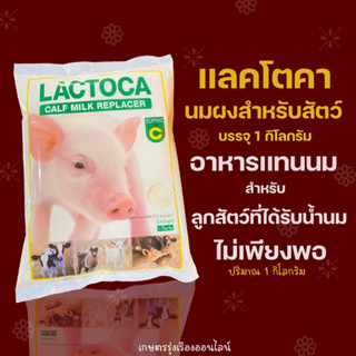 นมผงสำหรับสัตว์ นมผงเเลคโตคา Lactoca หางนมผง อาหารเเทนนมสำหรับสัตว์ สำหรับลูกสัตว์ โค กระบือ หมู แพะ เเกะ ขนาด1กิโลกรัม