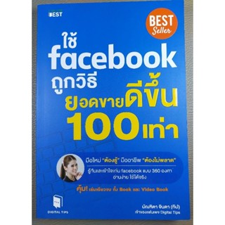 ใช้ facebook ถูกวิธี ยอดขายดีขึ้น 100 เท่า (047)