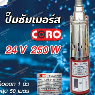 ปั้มน้ำซับเมิร์ส ปั้มน้ำบาดาล 24v 250Wปั๊มน้ำซัมเมอร์ ปั๊มน้ำบาดาล ปั๊มน้ำจุ่ม