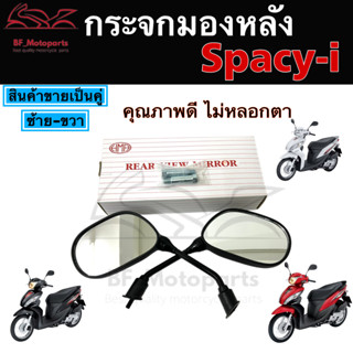 116.กระจก Spacy i ไม่หลอกตา กระจกมองข้างมอเตอร์ไซค์ Honda Spacy i สเปซี่ ไอ พร้อมน้อตข้อต่อยาว เฉพาะรุ่น (ราคาทั้งคู่)
